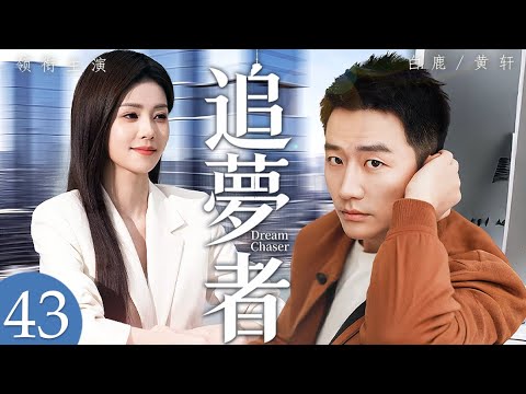 《追夢者》Dream Chaser 43💻被人處處瞧不起的窮小子觸底反彈開啓創業之路，華麗逆襲讓欺負他的人目瞪口呆！#新劇推薦 #口碑好劇 ...