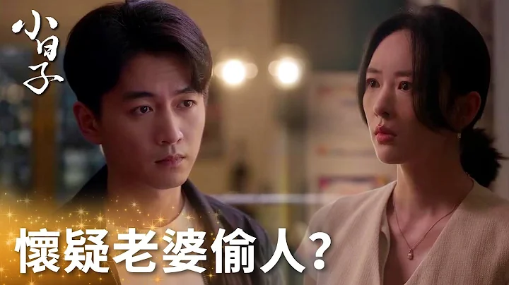 “小日子”朱劲草怀疑老婆外面有人，小夫妻矛盾爆发提离婚！ | WeTV - 天天要闻