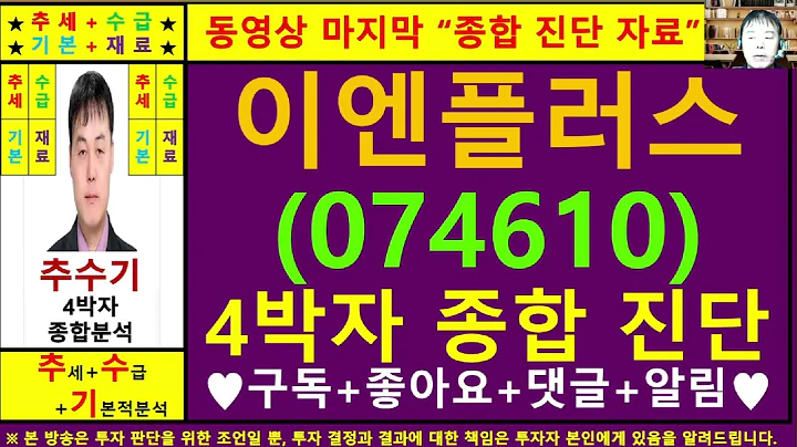 이엔플러스(074610)종목진단및향후주가전망 추수기(추수)전문가