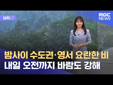 [날씨] 밤사이 수도권·영서 요란한 비‥내일 오전까지 바람도 강해 (2023.05.20/뉴스데스크/MBC)
