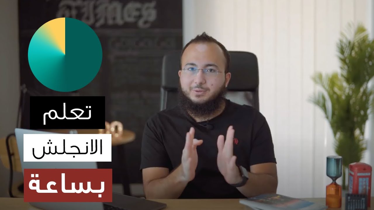 كيف اتعلمت اللغة الانجليزية في ساعة فقط يوميا؟! | برنامج ساعة انجلش