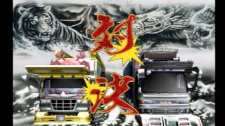 Hd真爆走デコトラ伝説男の華道激闘なにわ紛争part1 Youtube