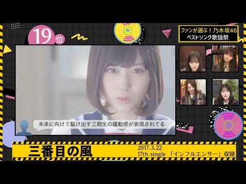 【ファン10万人が選ぶ】乃木坂46ベストソングTOP20 乃木坂工事中#144より