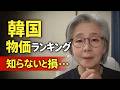 【韓国最新】中東情勢の影響？何が高い？今の物価ランキングを正直に話します！