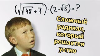 Сложный радикал, который решается в уме за 5 секунд. Покажу, как до этого дойти