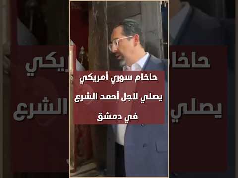 ظهر الحاخام السوري الأمريكي هنري حمرا وهو يؤدي صلاة خاصة في كنيس إلفرنج التاريخي بدمشق القديمة