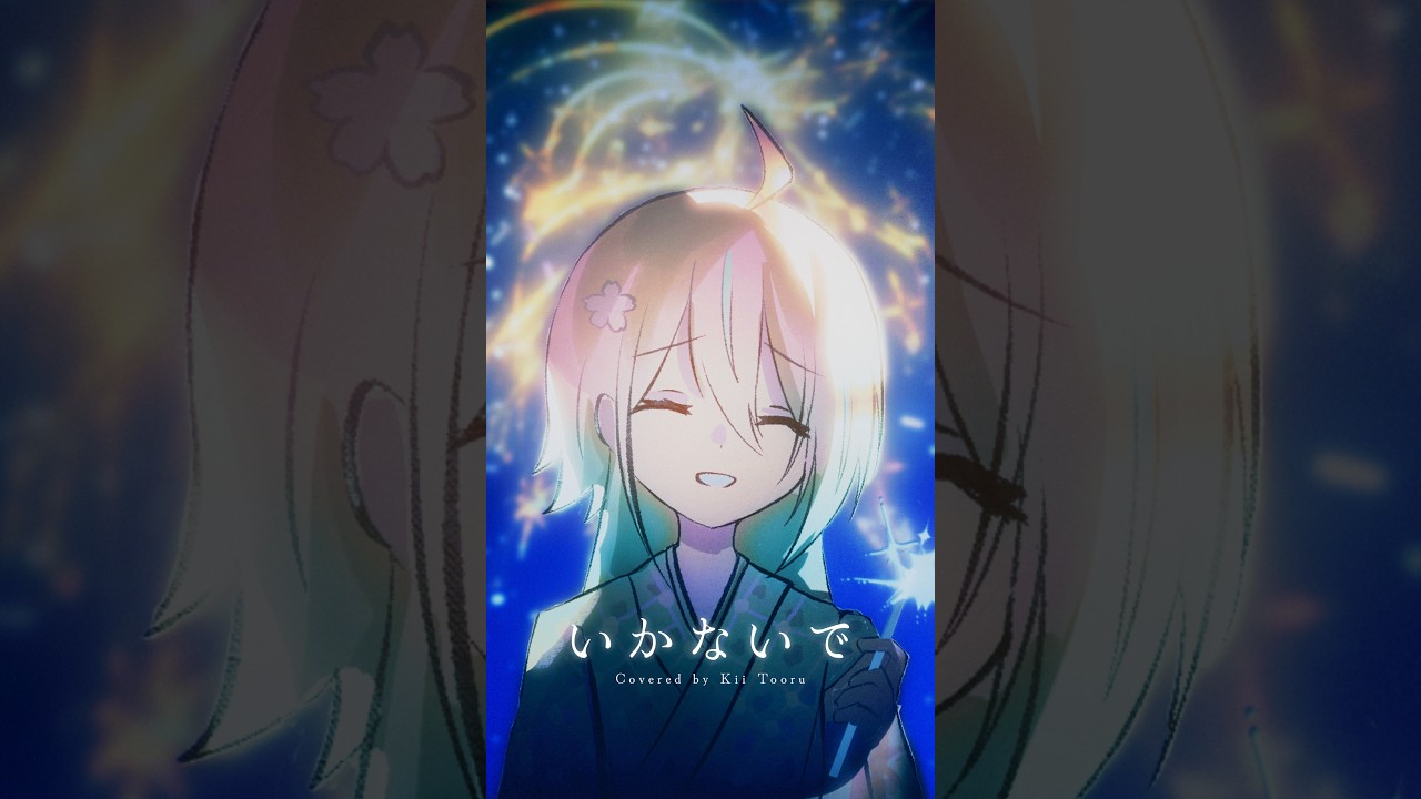 Full公開中！いかないで Ikanaide Acoustic Arrange / 想太 covered by 紀伊透 #歌ってみた #cover | MYViki