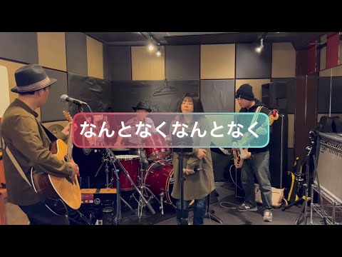 【なんとなくなんとなく】#なんとなくなんとなく　#ザスパイダース　#日々反省堂