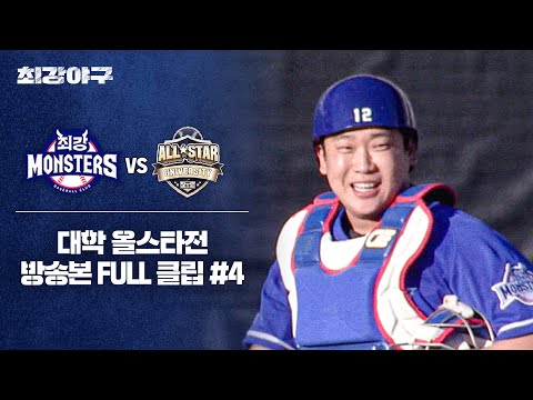 [경기 <strong>FULL</strong> 클립] 최강 몬스터즈 VS 대학 올스타 (4) | 최강야구 | <strong>JTBC</strong> 250203 방송