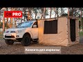 Автомобильная маркиза ORPRO с комнатой