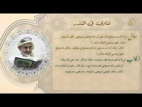 فتاوى في النذر