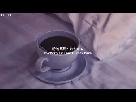(lyric + romaji) Okusuri nonde neyou | おくすり飲んで寝よう