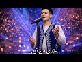 آهنگ افغانی جدید خدایی من تویی Hazaragi Music Khodaie Man Toyee