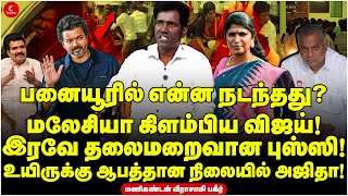 Malaysia கிளம்பிய Vijay! இரவே தலைமறைவான Bussy Anand! | Manikandan | Jananayagan | Audio Launch