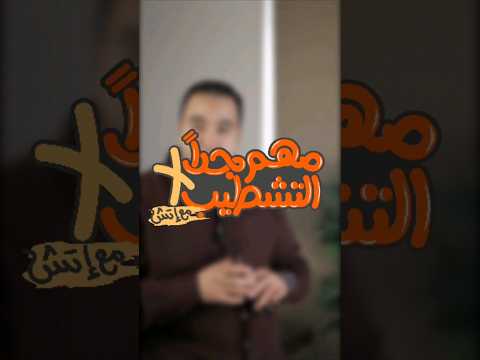 مهم جدا في التشطيب Creative Online Course تشطيبات 