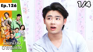 โอมเพี้ยงอาจารย์คง | EP.126 ผีเลียหน้า | 1 มิ.ย.67  [1/4]