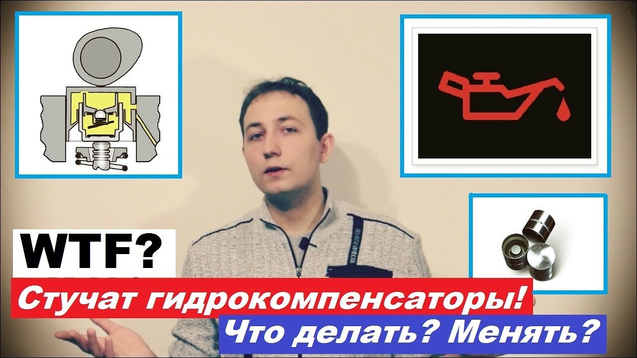 После замены масла гидрокомпенсаторы