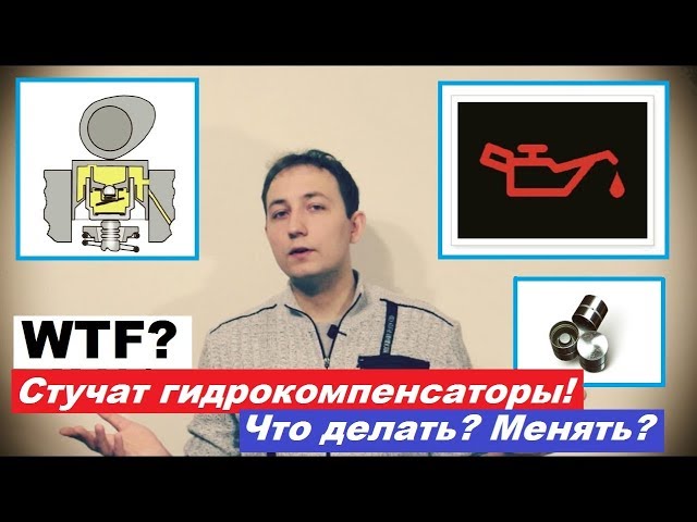 Стучат гидрокомпенсаторы. Что делать?