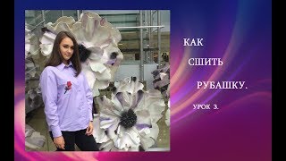 ❤️КАК СШИТЬ РУБАШКУ. урок 3.❤️ ❤️КАК СШИТЬ РУБАШКУ. урок 3.❤️