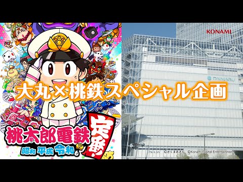 「桃鉄」と大丸東京店がコラボ！？はじまりの動画 ｜ 桃太郎電鉄 ～昭和 平成 令和も定番！～ (2021.08.03)