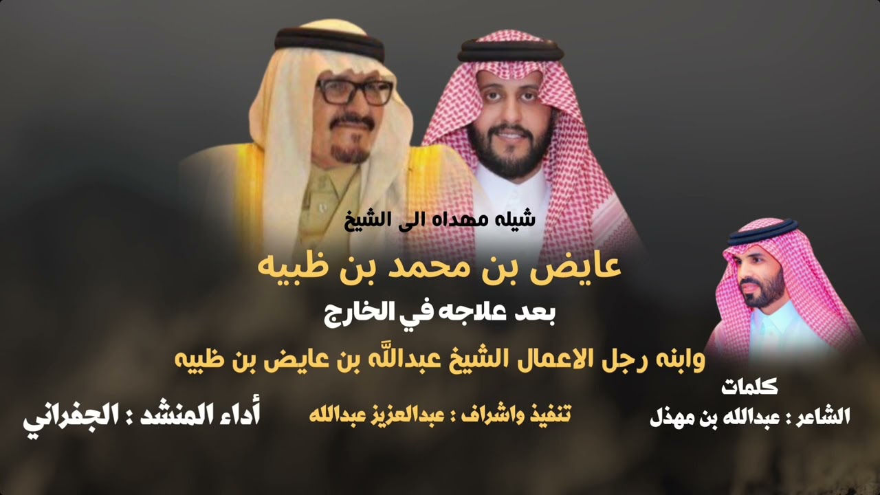 شيله مهداه الى الشيخ عايض بن محمد بن ظبيه وابنه رجل الاعمال الشيخ عبدالله بن عايض بن ظبيه | 2023