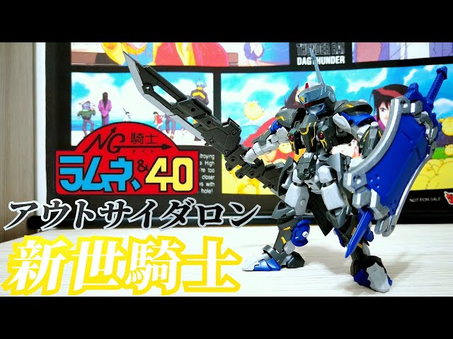 NG騎士ラムネ&40 FX 』新世騎士 アウトサイダロン クィーンサイダロン