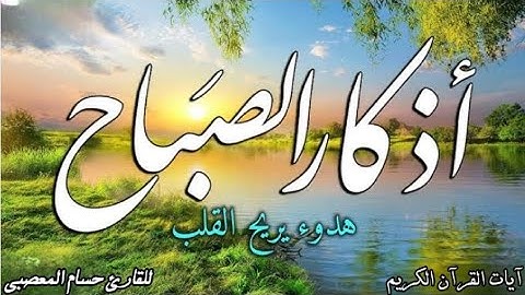اذكار الصباح#أجمل تلاوه وأفضل ما تبدأ به يومك بصوت يريح قلبك راحه نفسيه💚حصن نفسك adhkar morning