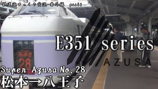 【鉄道旅ゆっくり実況･番外編】part6 懐かしきE351系スーパーあずさ乗車記(松本→八王子)