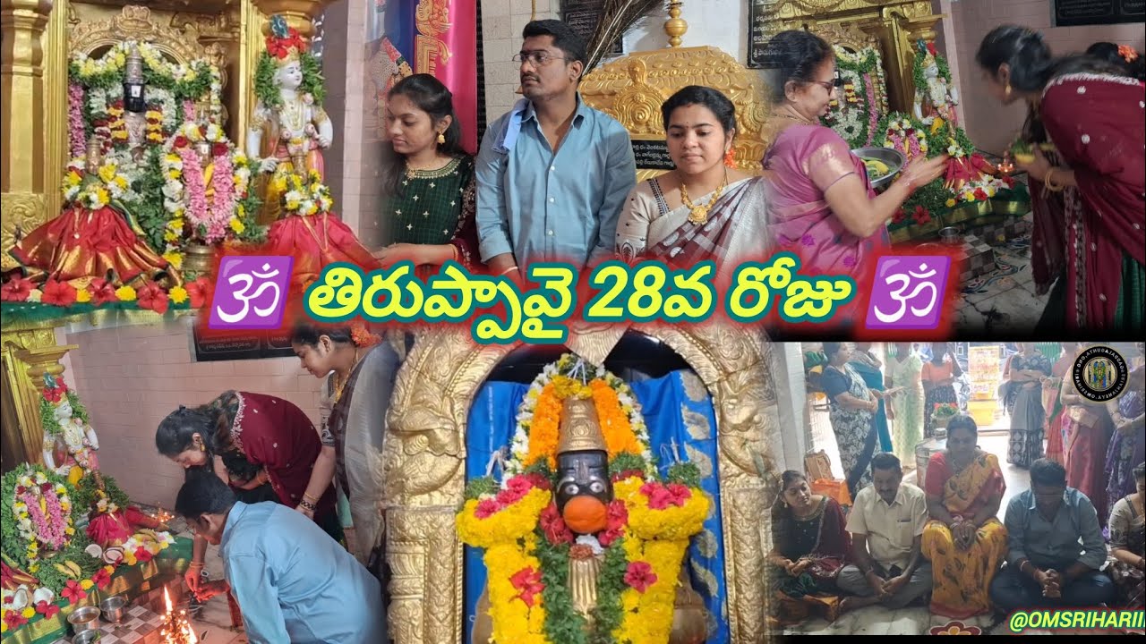 తిరుప్పావై 28వ పాశురము,భావము,పూజ🌺🦜 