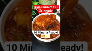 ஒரு மாங்காய் போதும்! 10 Mins Tasty Side Dish | Mango Recipe in Tamil 😋 #shorts #mango #quickrecipe