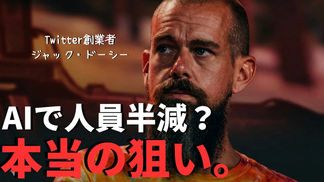 AIで4000人削減？ジャック・ドーシーが放った『AIレイオフ』の真相