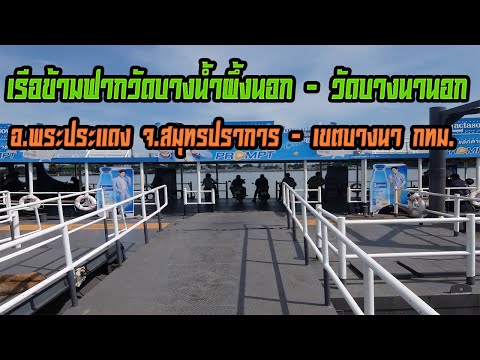 เรือข้ามฟากวัดบางน้ำผึ้งนอก - วัดบางนานอก (อ.พระประแดง จ.สมุทรปราการ - เขตบางนา กทม.)