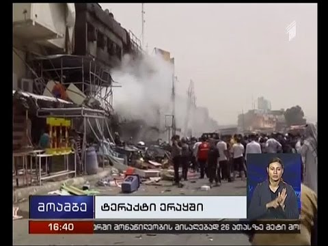 ერაყის დედაქალაქში მომხდარ ტერაქტებს 28 ადამიანის სიცოცხლე ემსხვერპლა