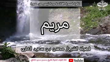 تلاوة لسورة الفاتحة وما تيسر من سورة مريم لفضيلة الشيخ محسن بن سعيد الغازي