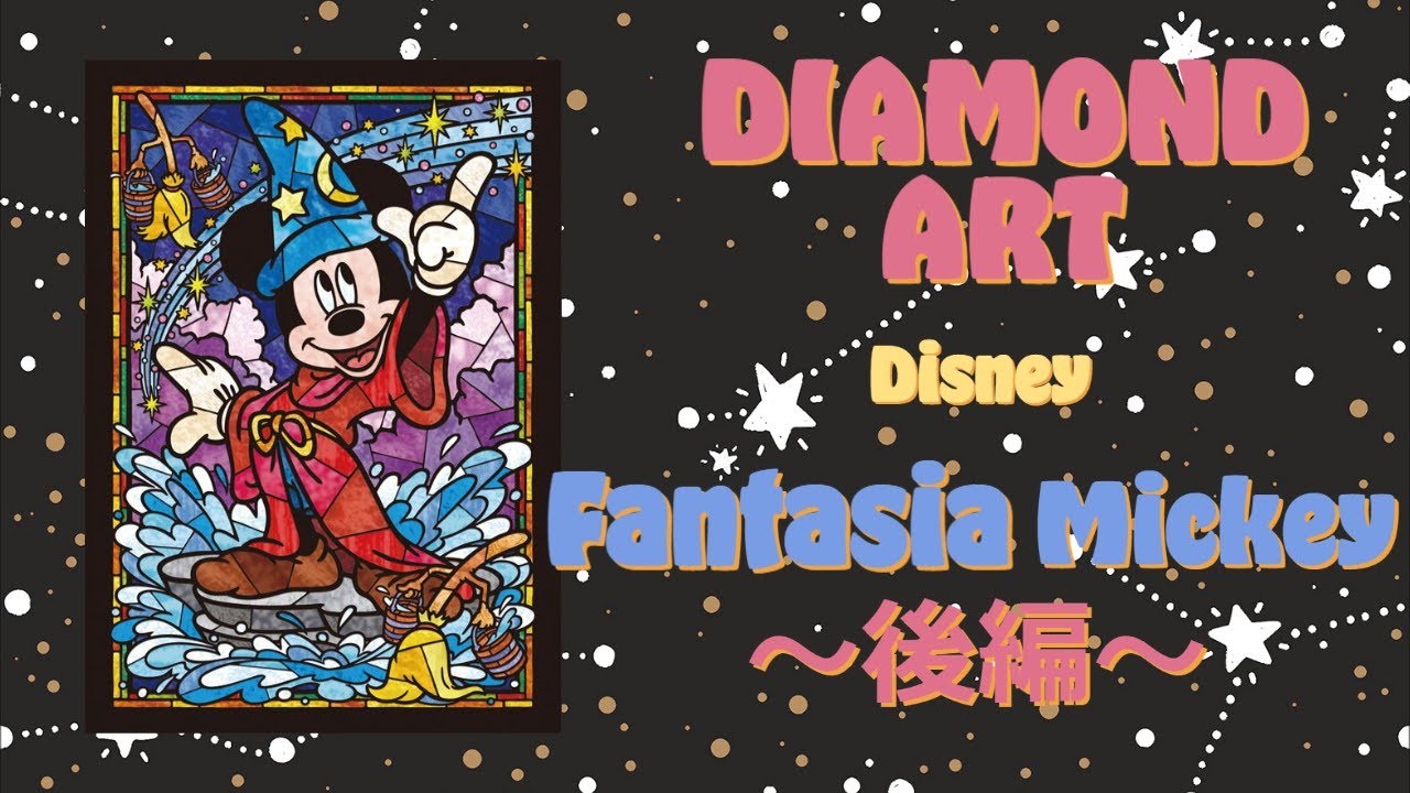 ダイヤモンドアート Disney Fantasiamickey 後編 Youtube