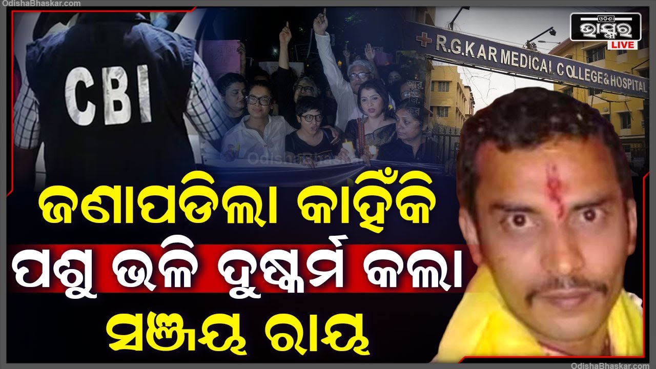 ଦେହ ପାଗଳ ସଞ୍ଜୟ ରାୟର ରହିଛି ପଶୁ ପ୍ରବୃତ୍ତି.. ଗୁମର ଖୋଲିଲା ସାଇକୋଆନାଲିଟିକ୍ ପ୍ରୋଫାଇଲ୍‌