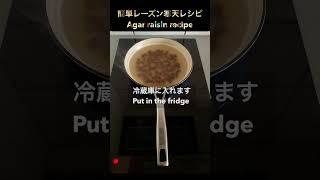 簡単ダイエットレーズン寒天レシピ/Diet raisin agar recipe