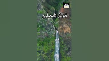 surah Al-Maun (سورة الماعون) #quran #islamic #dua