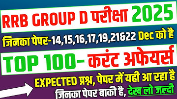 RRB Group D 2025, Top 100 Current Affairs Expected Question for Group D |RRB Group D analysis 2025