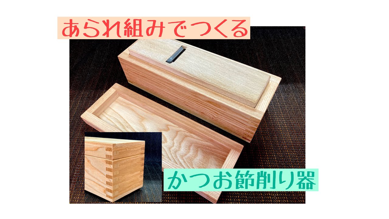 あられ組みで鰹節削り器をつくる - YouTube
