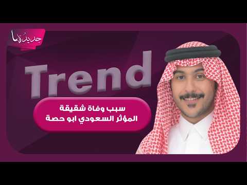 وفاة شقيقة المؤثر السعودي ابو حصة.. تفاصيل مؤثرة تكشف عن مرضها ومعاناتها وهو يودعها برسالة مبكية