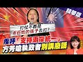 【洪淑芬辣晚報】疾呼"支持兩岸統一" 方芳嗆執政者"別講廢話"@中天新聞 精華版