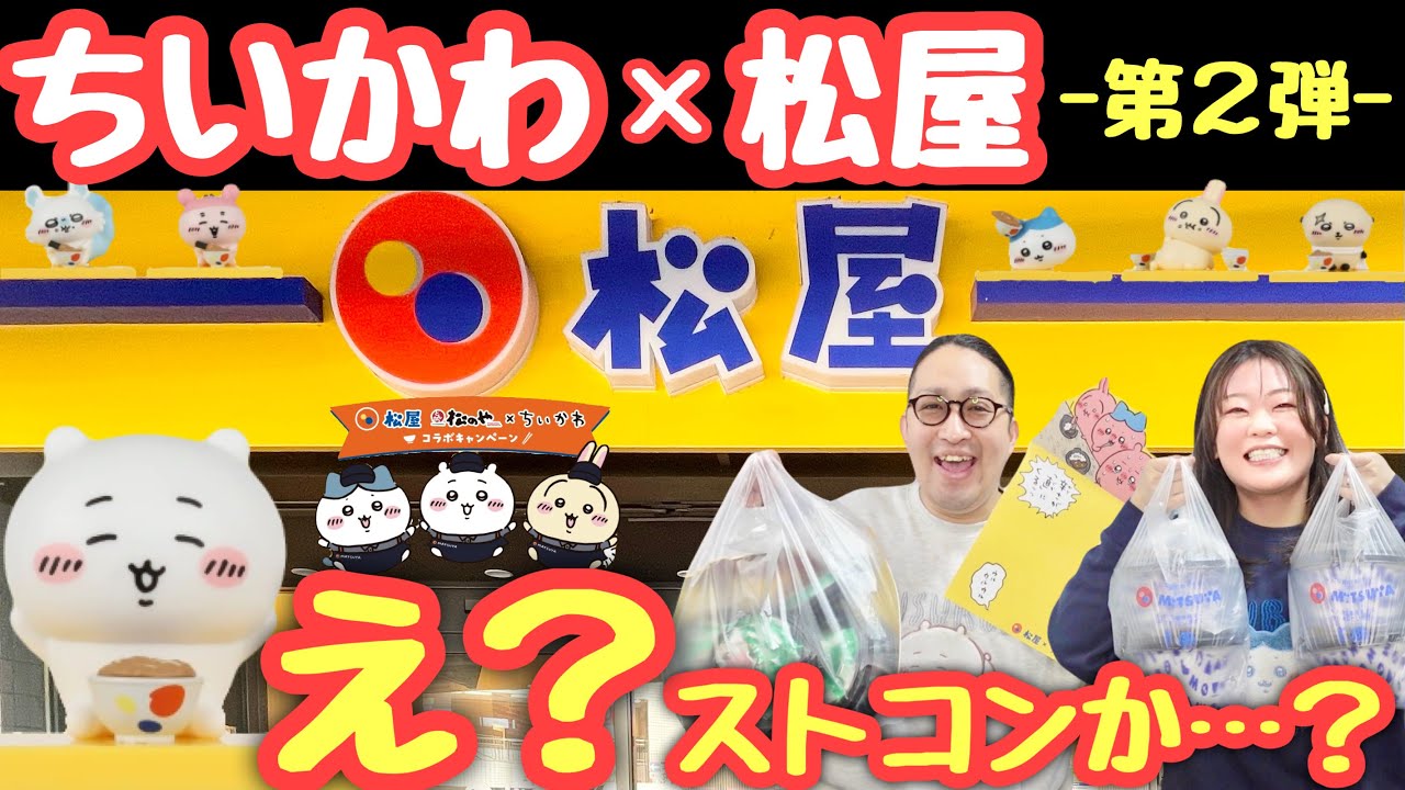【ちいかわ×松屋】本日から第２弾！６人前買ったらまさかの…！？