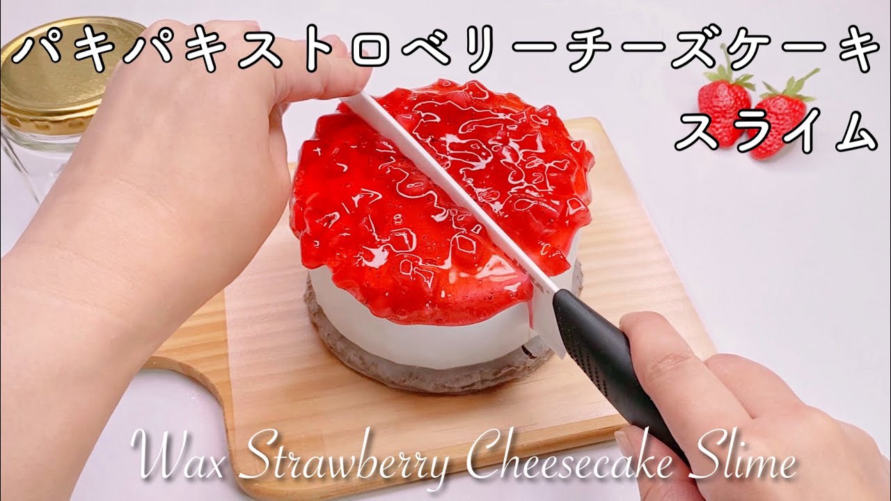 ASMR】🍓パキパキストロベリーチーズケーキスライム🎂【音フェチ】Wax