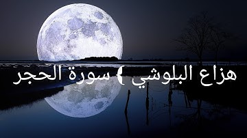 سورة الحجر {الآية 86} تلاوة جميلة من الشيخ هزاع البلوشي ❤️