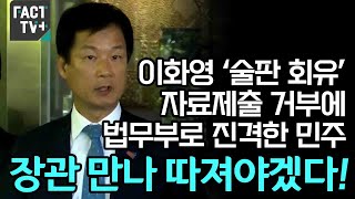 이화영 ‘술판 회유’ 자료제출 거부에 법무부로 진격한 민주 “장관 만나 따져야겠다!”