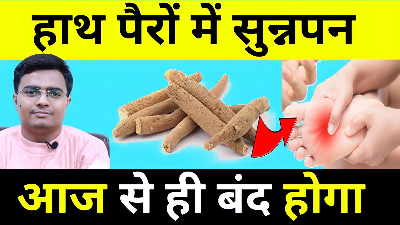 हाथ पैरों में सुन्नपन होना, चिटी रेंगना, हाथ पैर सुन्न हो जाना | NUMBNESS IN HAND & FEET TREATMENT