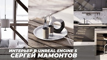 Итоговая работа Сергея Мамонтова | Курс Интерьерная визуализация в Unreal Engine 5 | ARHITEACH