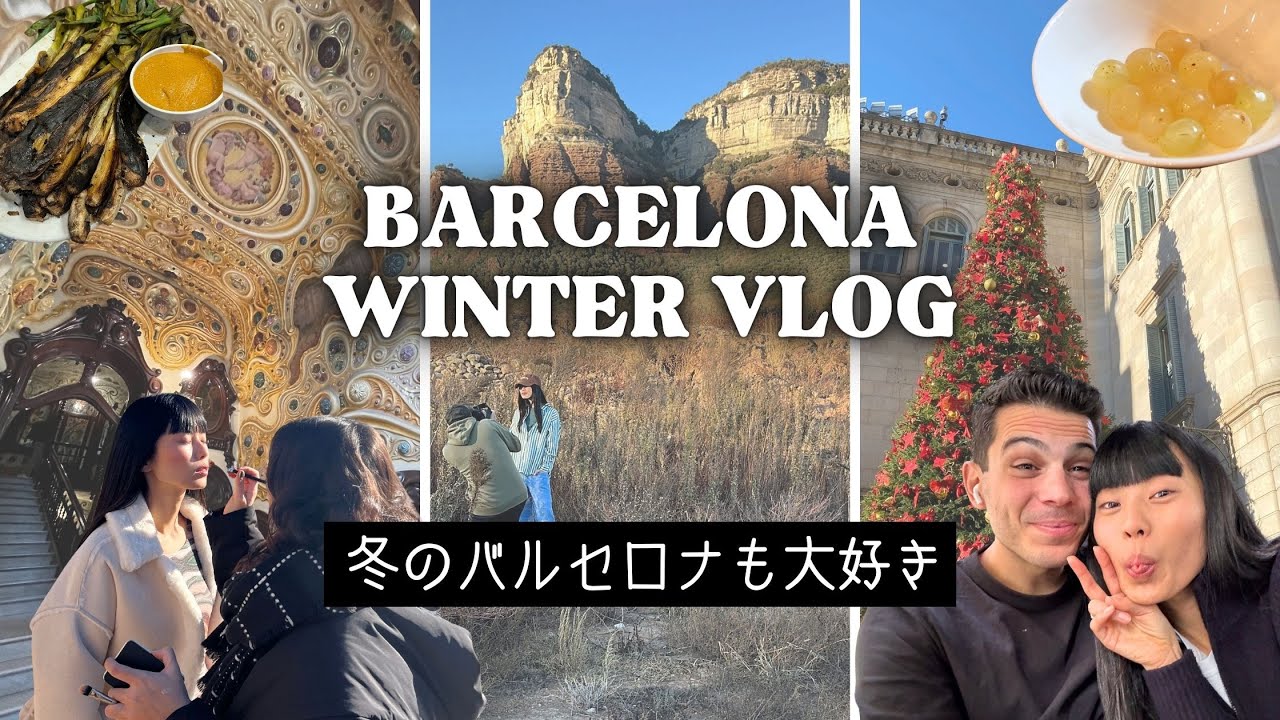 【冬のバルセロナ】年越し、オフ会、誕生日、サグラダファミリア、服装他