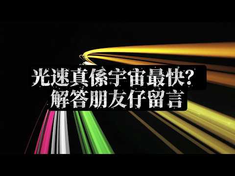 光速真係宇宙最快？解答朋友仔留言 | 廣東話（粵語）